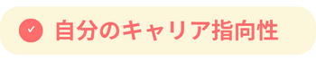 自分のキャリア指向性
