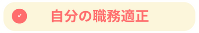 自分の職務適性